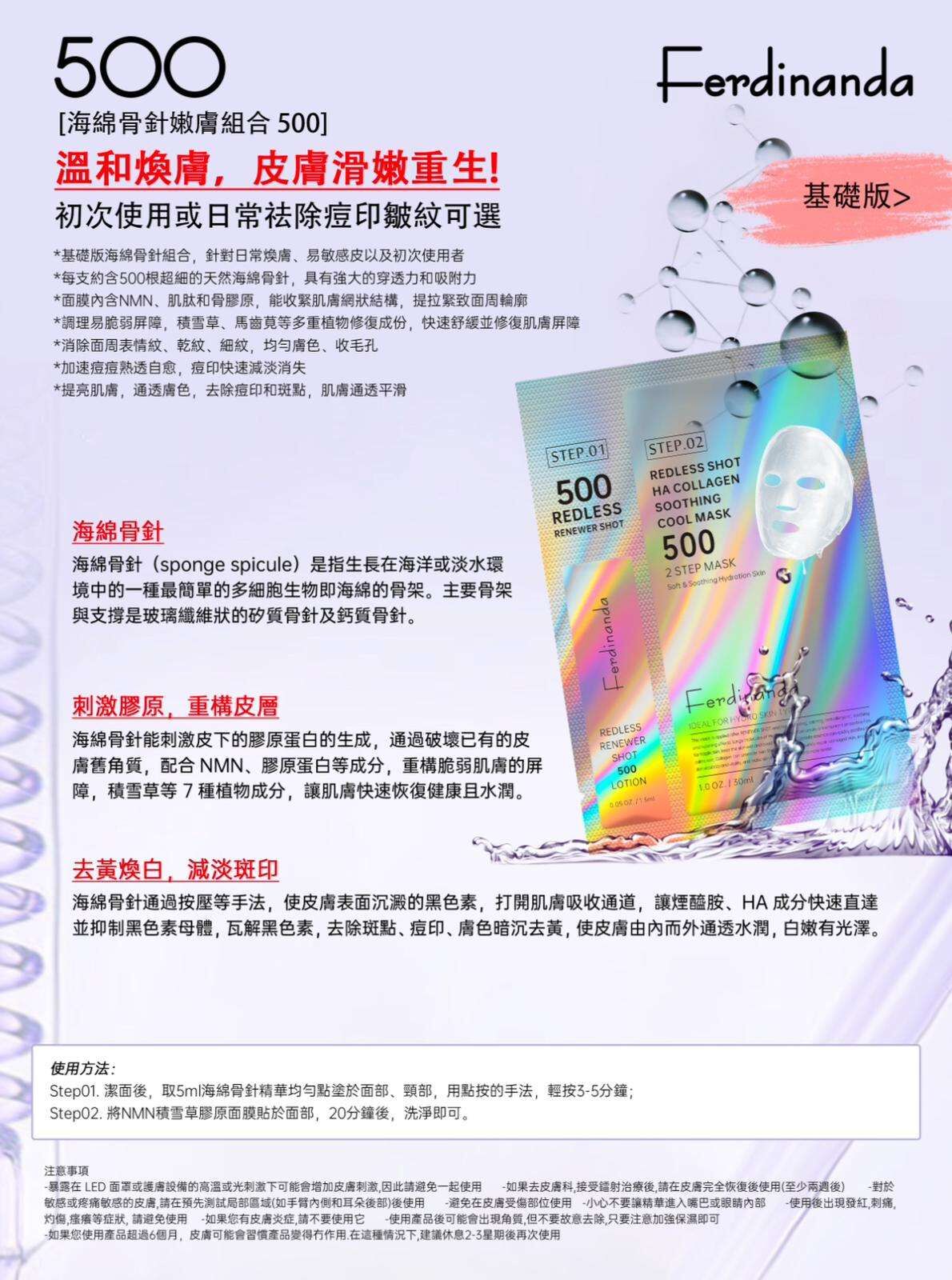 Ferdinanda 海綿骨針嫩膚2 Step面膜(500 基礎版/1000進階版)