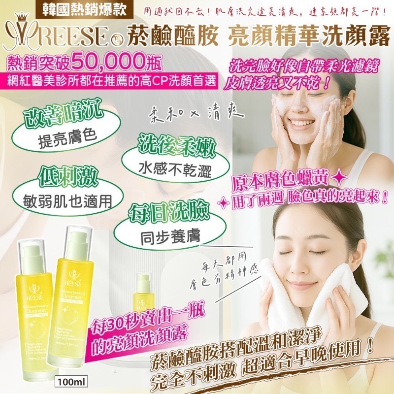 REESE菸鹼醯胺亮顏精華洗顏露100ml