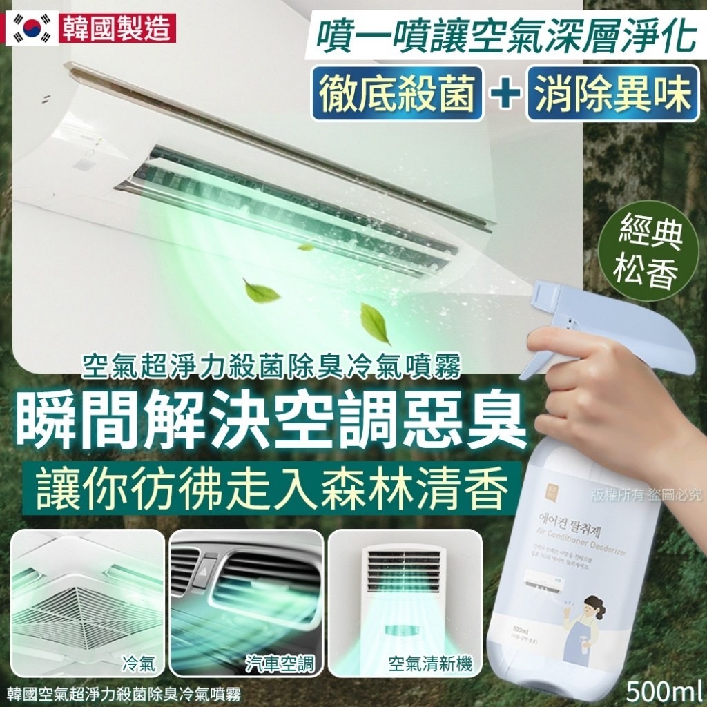 韓國空氣超淨力殺菌除臭冷氣噴霧500ml