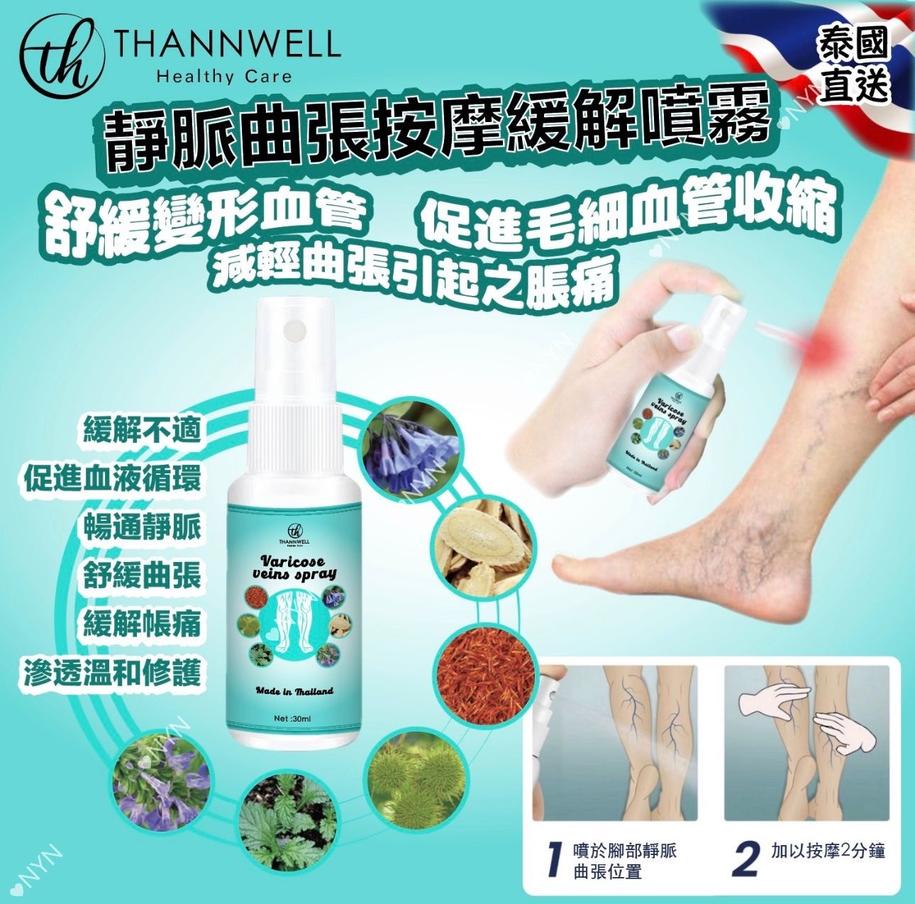 泰國直送ThannWell靜脈曲張按摩舒緩噴霧30ml