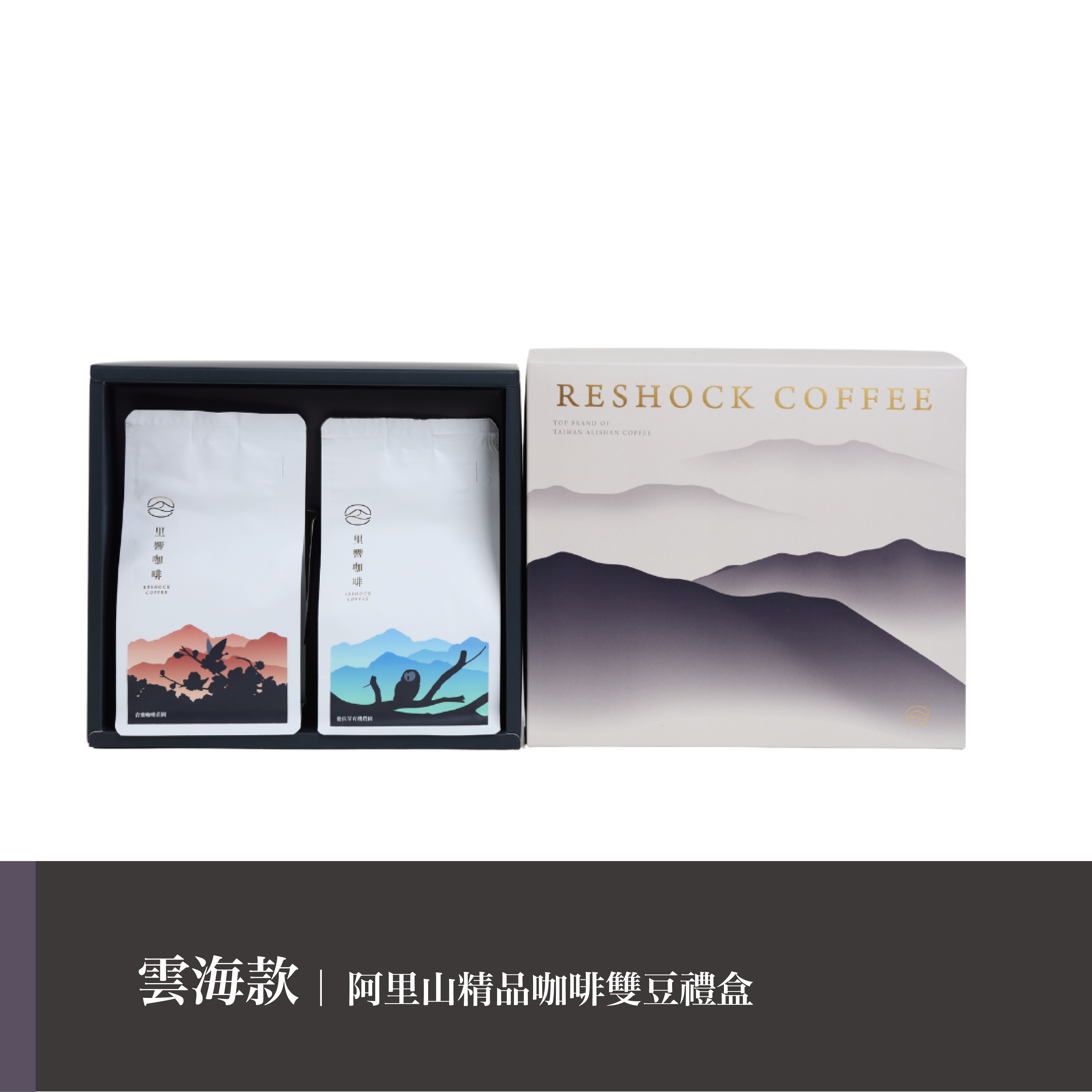 【雲海款】阿里山咖啡雙豆禮盒