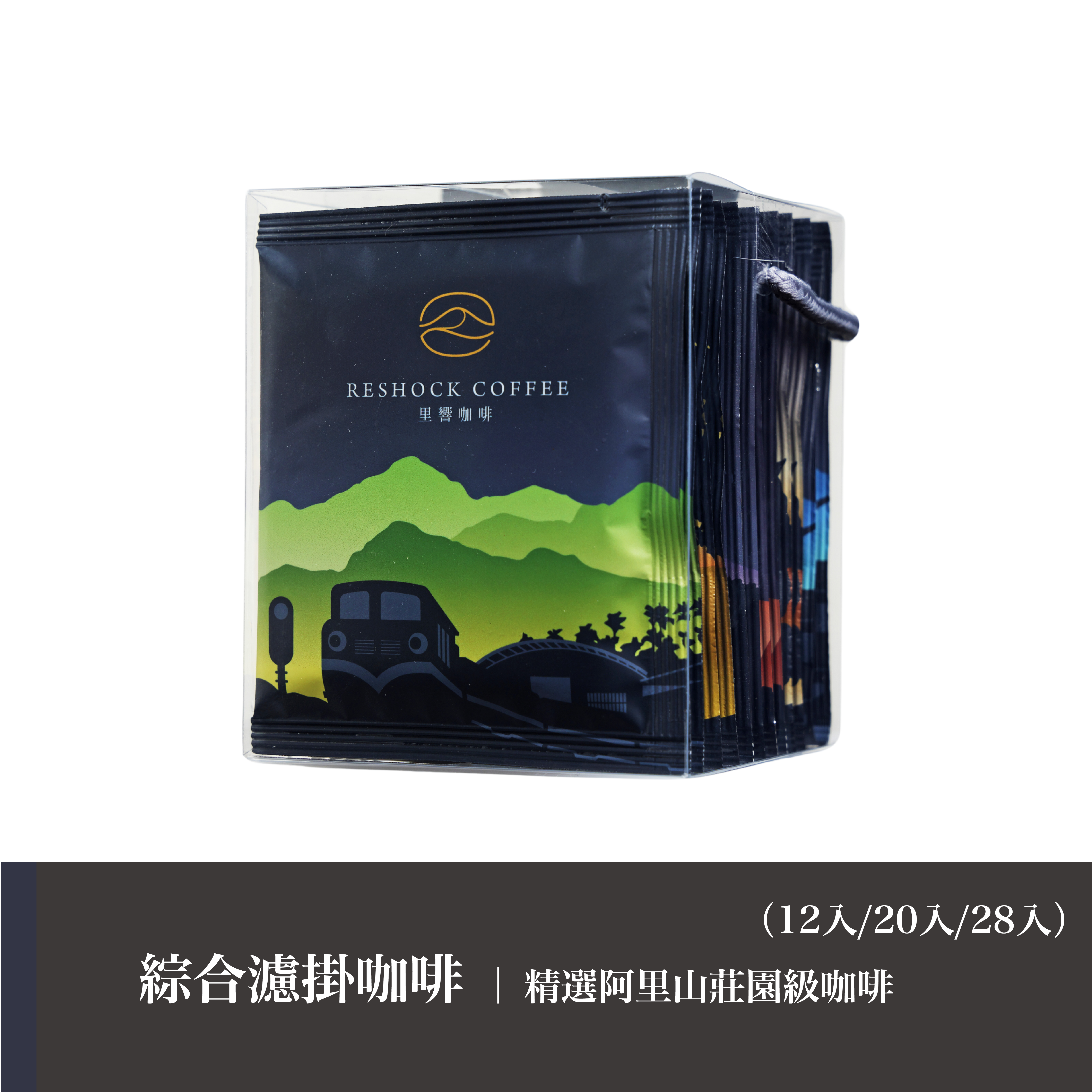 【超值大禮包】阿里山綜合濾掛咖啡組