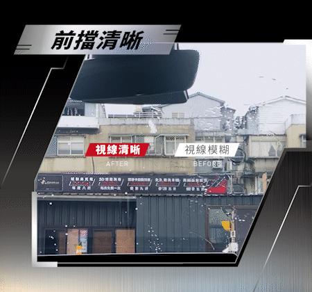 使用後前擋玻璃清晰gif
