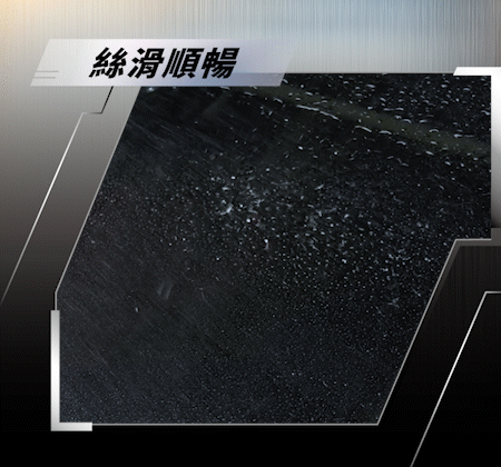 雨刷絲滑順暢gif