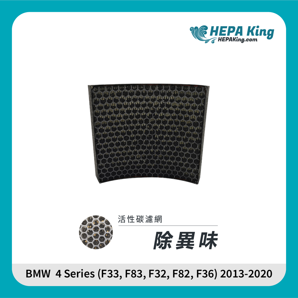 HEPA KING BMW 4 Series (F33, F83, F32, F82, F36) 2013 - 2020 HEPA + 蜂窩納米礦晶 冷氣濾網