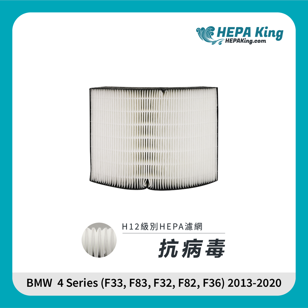 HEPA KING BMW 4 Series (F33, F83, F32, F82, F36) 2013 - 2020 HEPA + 蜂窩納米礦晶 冷氣濾網