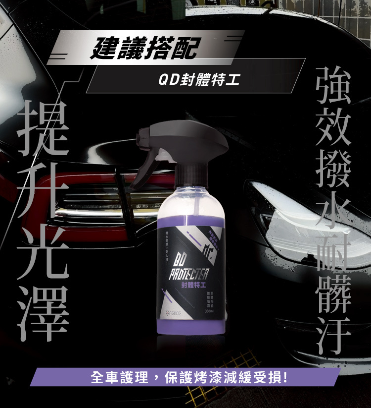 建議搭配QD封體特工