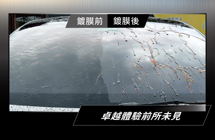 使用後前擋玻璃效果對比