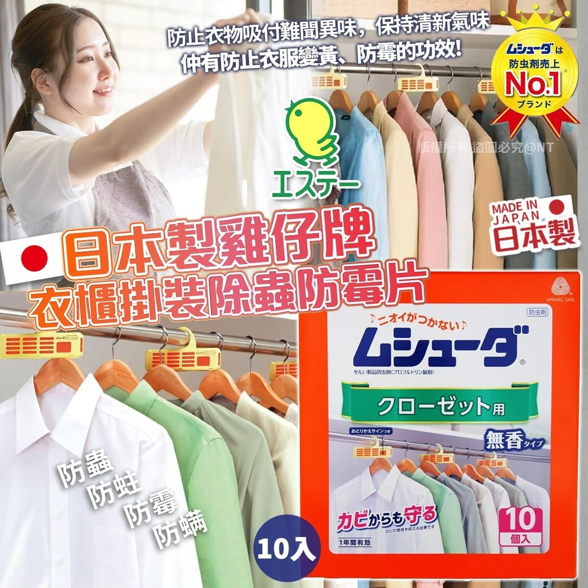 日本製雞仔牌衣櫃掛裝除蟲防霉片10入