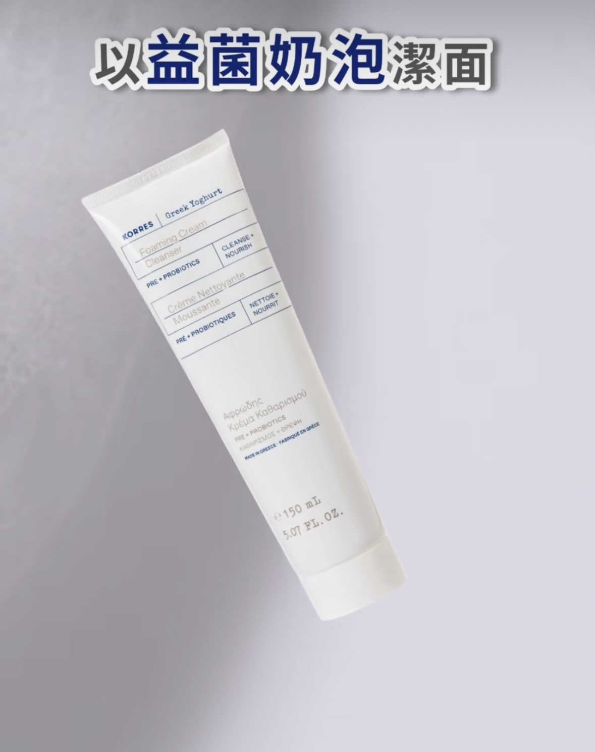 Korres乳酪益菌卸妝潔面乳