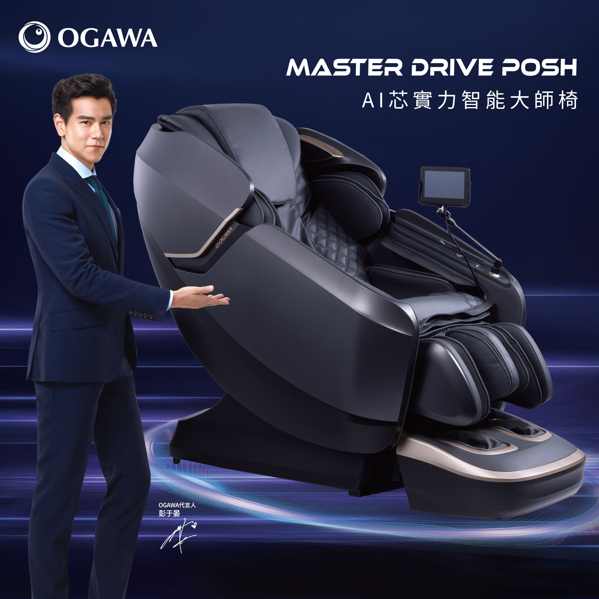 彭于晏代言 AI芯實力智能大師椅OG-7599