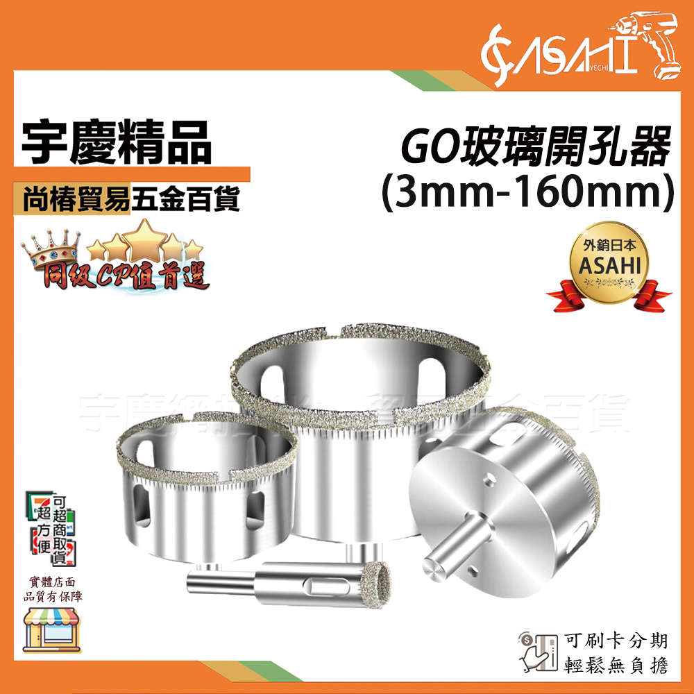 附發票｜GO玻璃開孔器(3mm-160mm)｜玻璃鑽頭開孔器圓形開口鑽瓷磚的專用大理石鑽孔 打洞6mmJY
