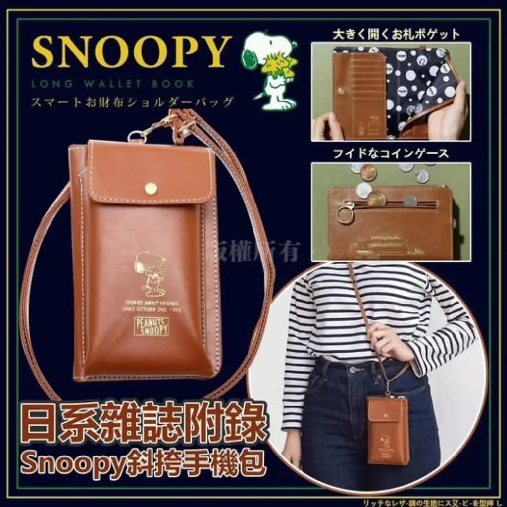 日系雜誌附錄Snoopy斜挎手機包 R965 (7-14 日寄出）