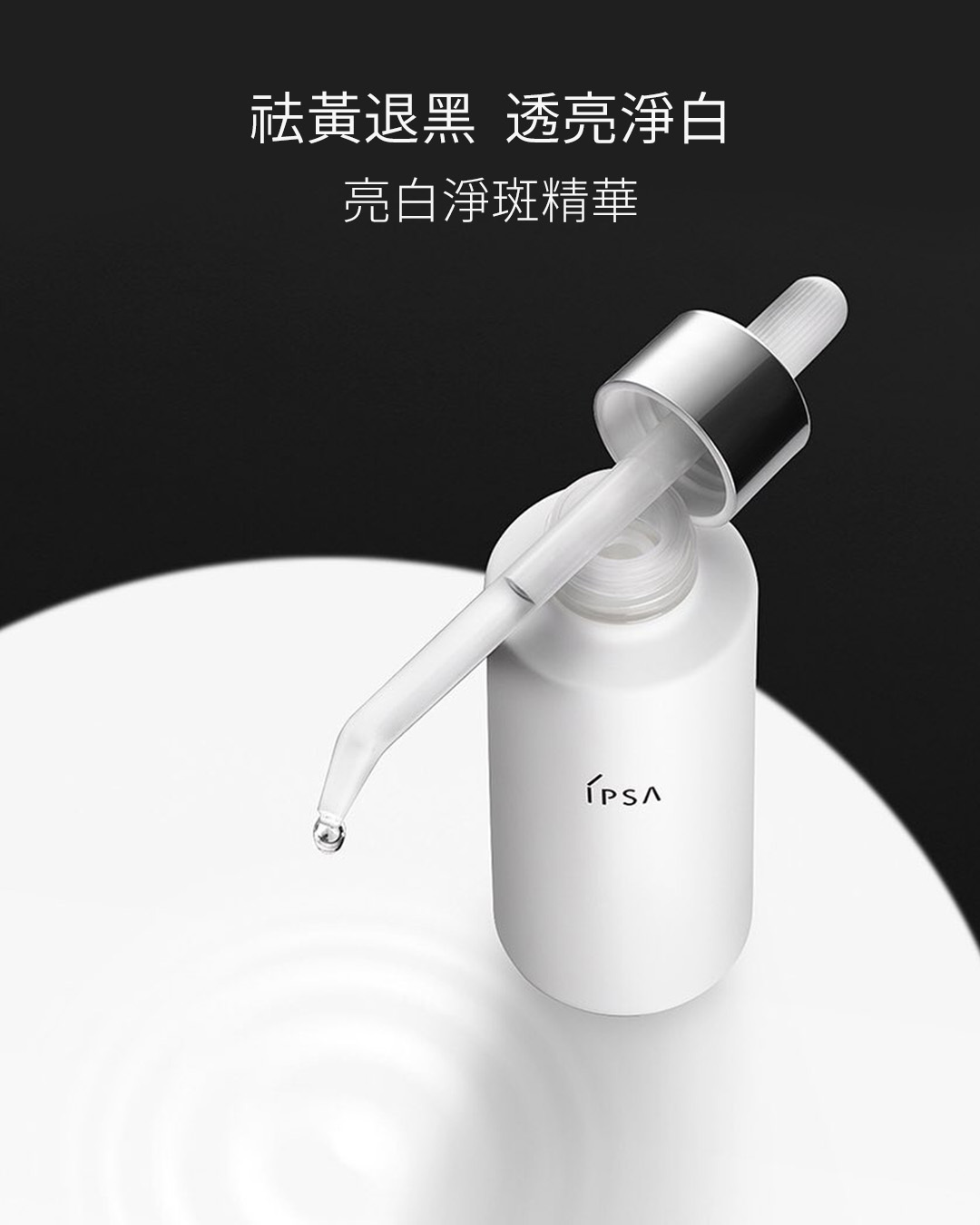 IPSA - 亮白淨斑精華​ 50ml