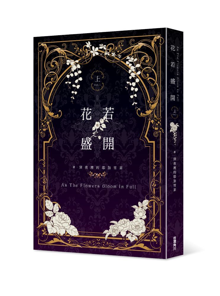 花若盛開（上）