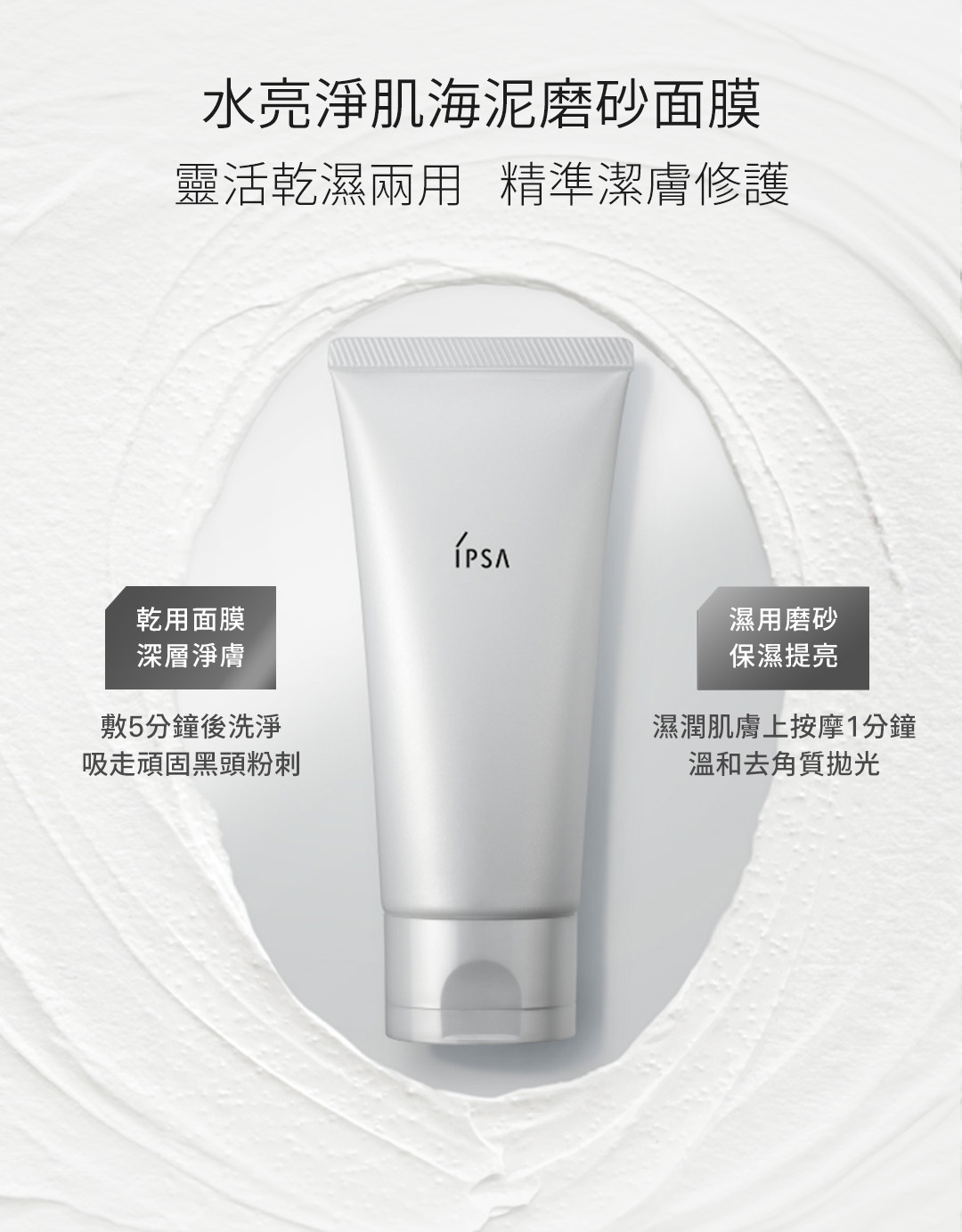 IPSA - 水亮淨肌海泥磨砂面膜 100G