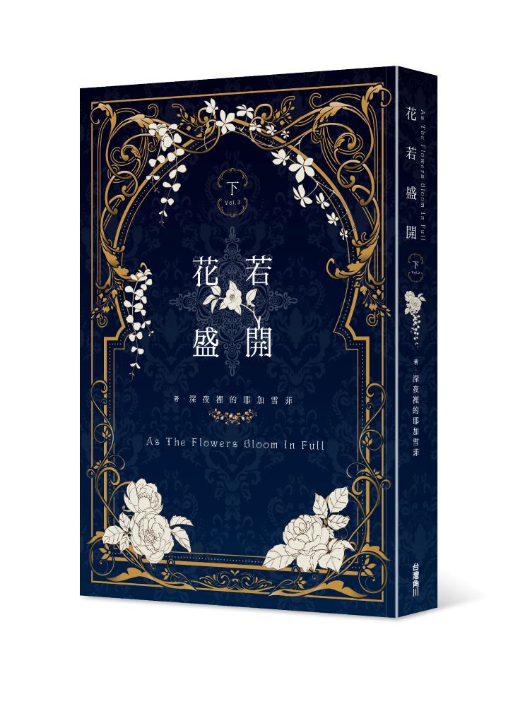 花若盛開（下）