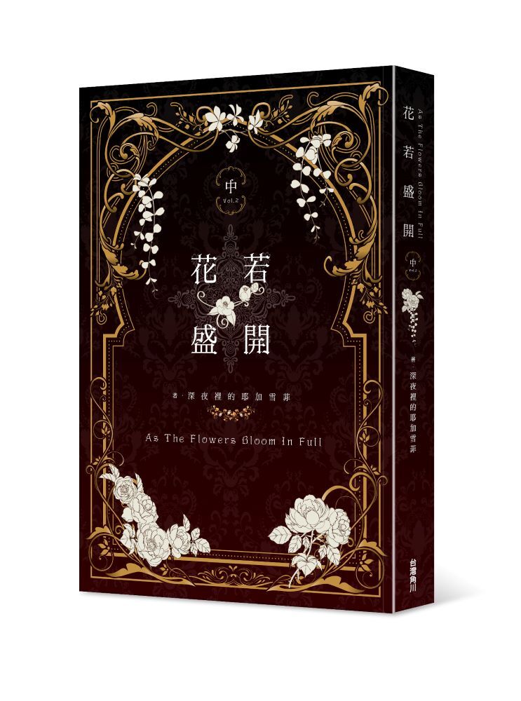 花若盛開（中）