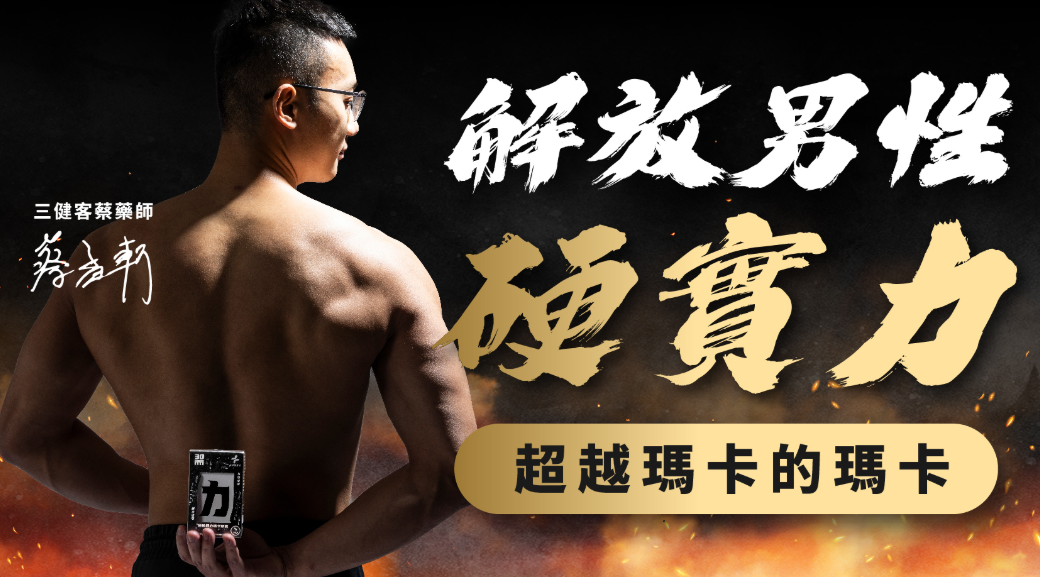 極致戰力瑪卡膠囊