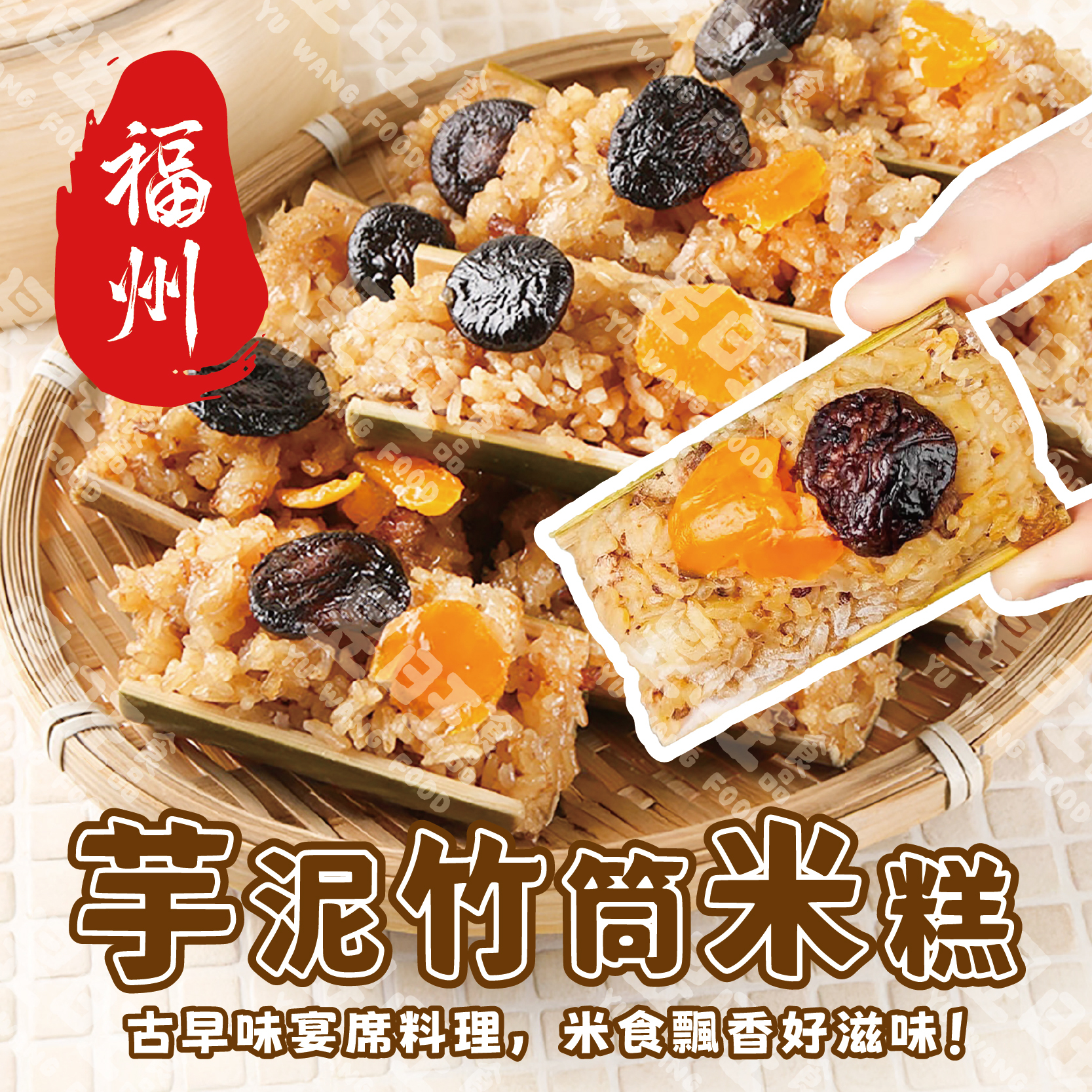 福州芋泥竹筒米糕