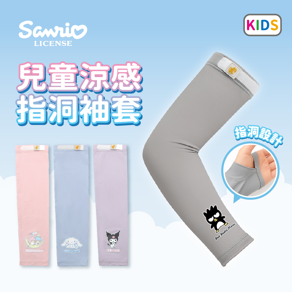 【肌涼】三麗鷗聯名兒童涼感袖套丨7YCCA001WB.7YKCA001PU.7YSCA001.7YXCA001