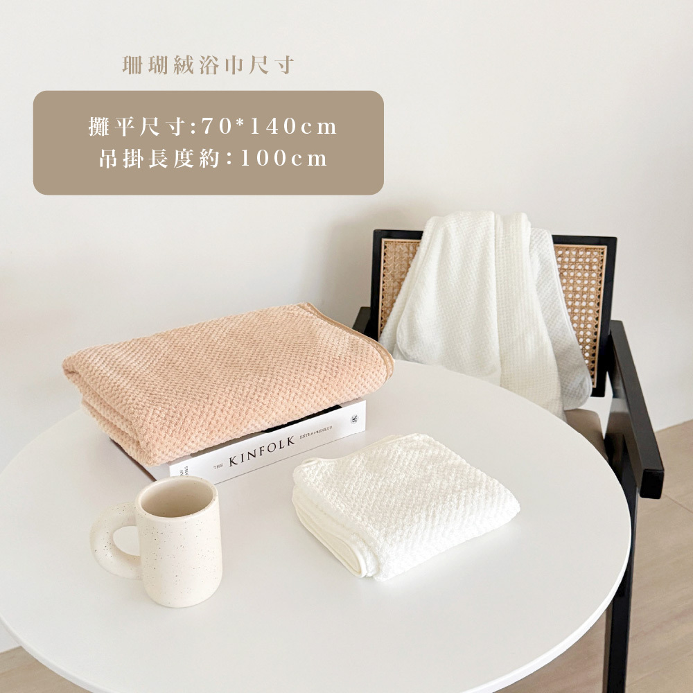 點點絨浴巾尺寸表