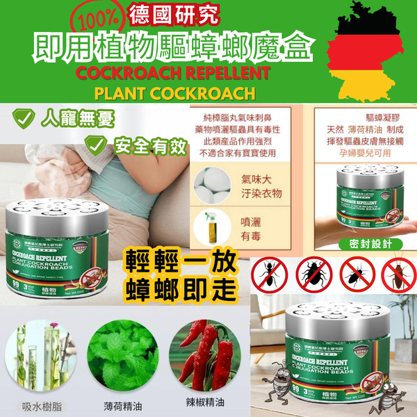 德國進口- 植物精華無毒驅蟑螂魔盒 120g克/個