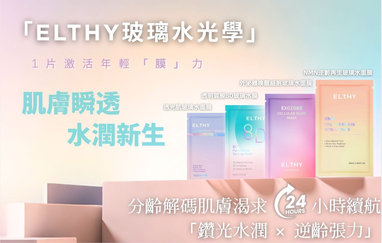Elthy玻璃水面膜系列(透明質酸/透光肌/外泌體/NMN)