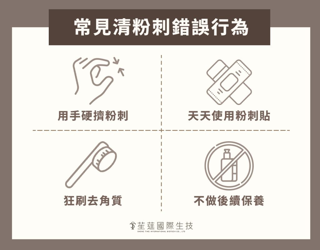 常見清粉刺錯誤行為