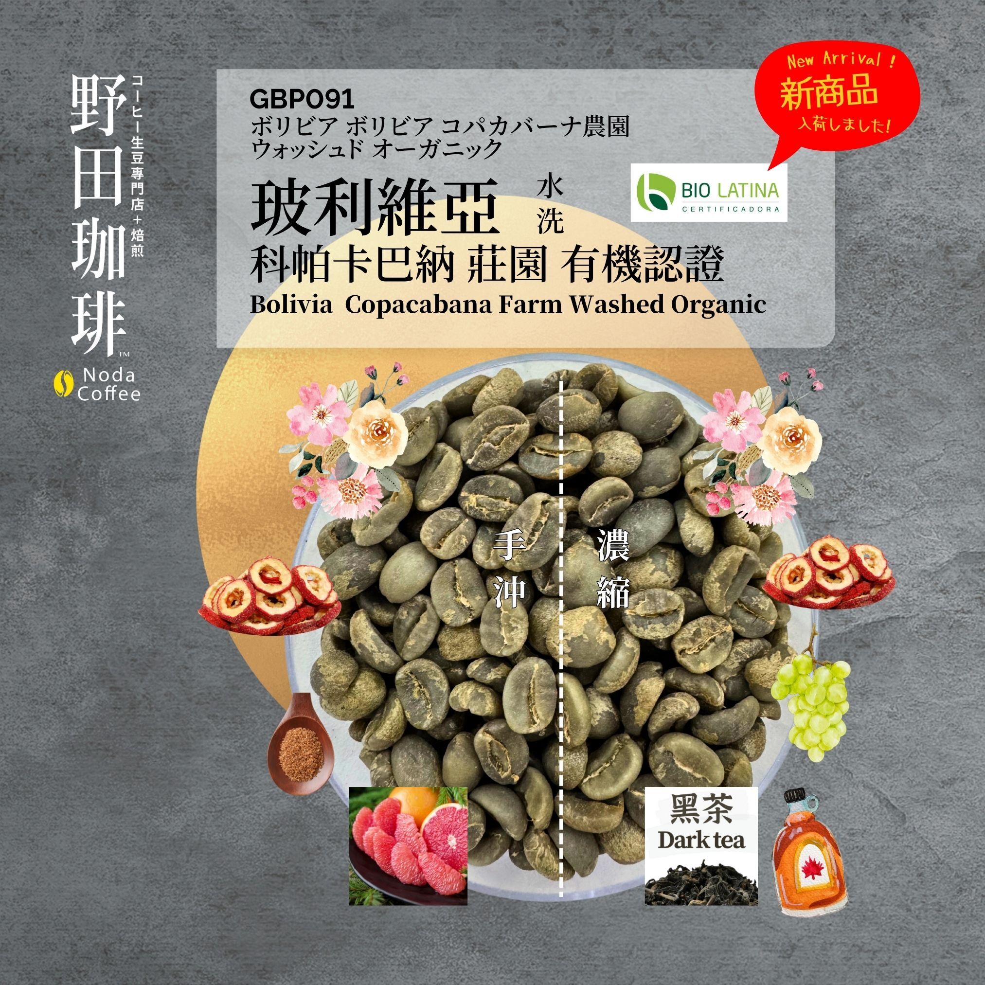 GBP091 玻利維亞 科帕卡巴納 莊園 水洗 有機認證