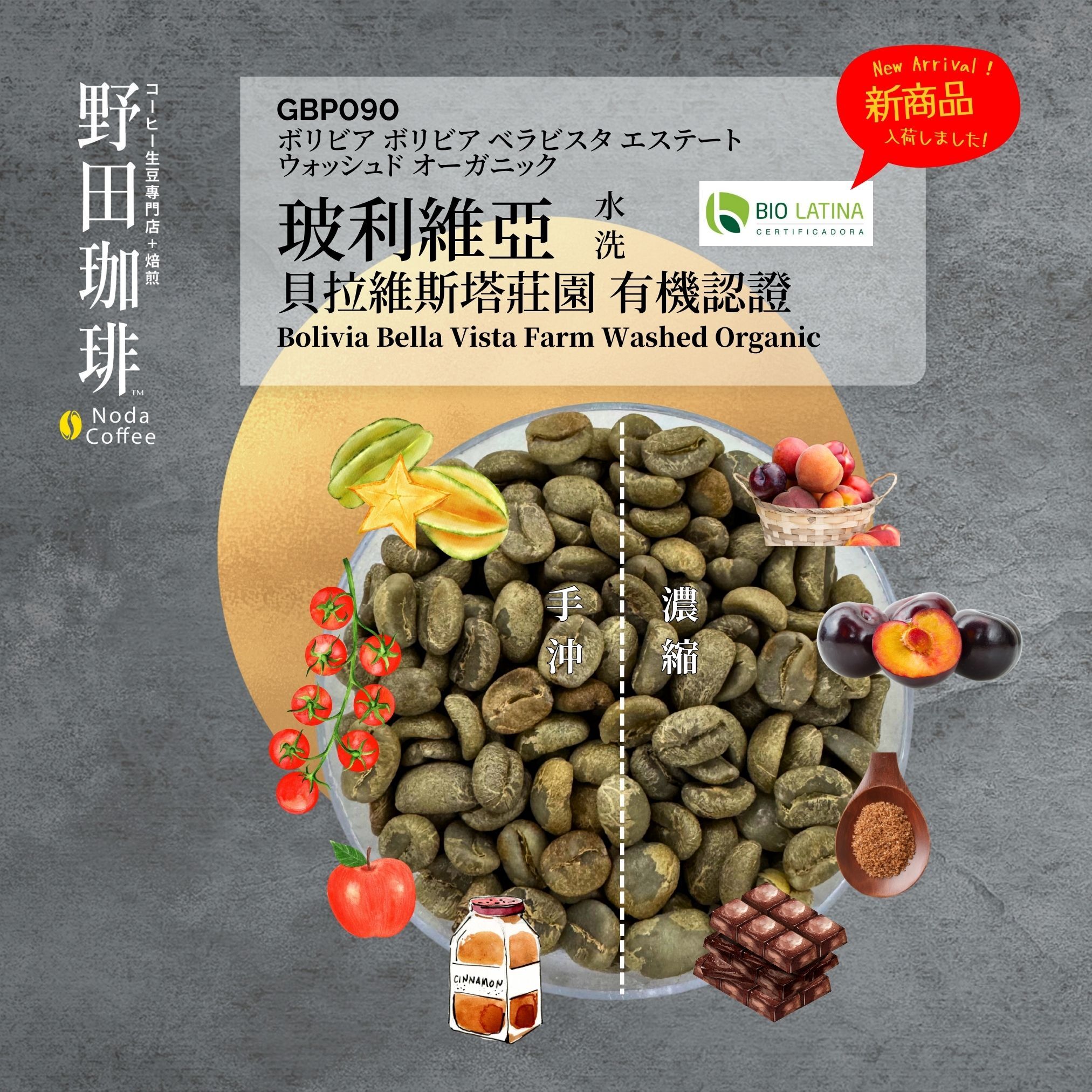 GBP090 玻利維亞 貝拉維斯塔莊園 水洗 有機認證