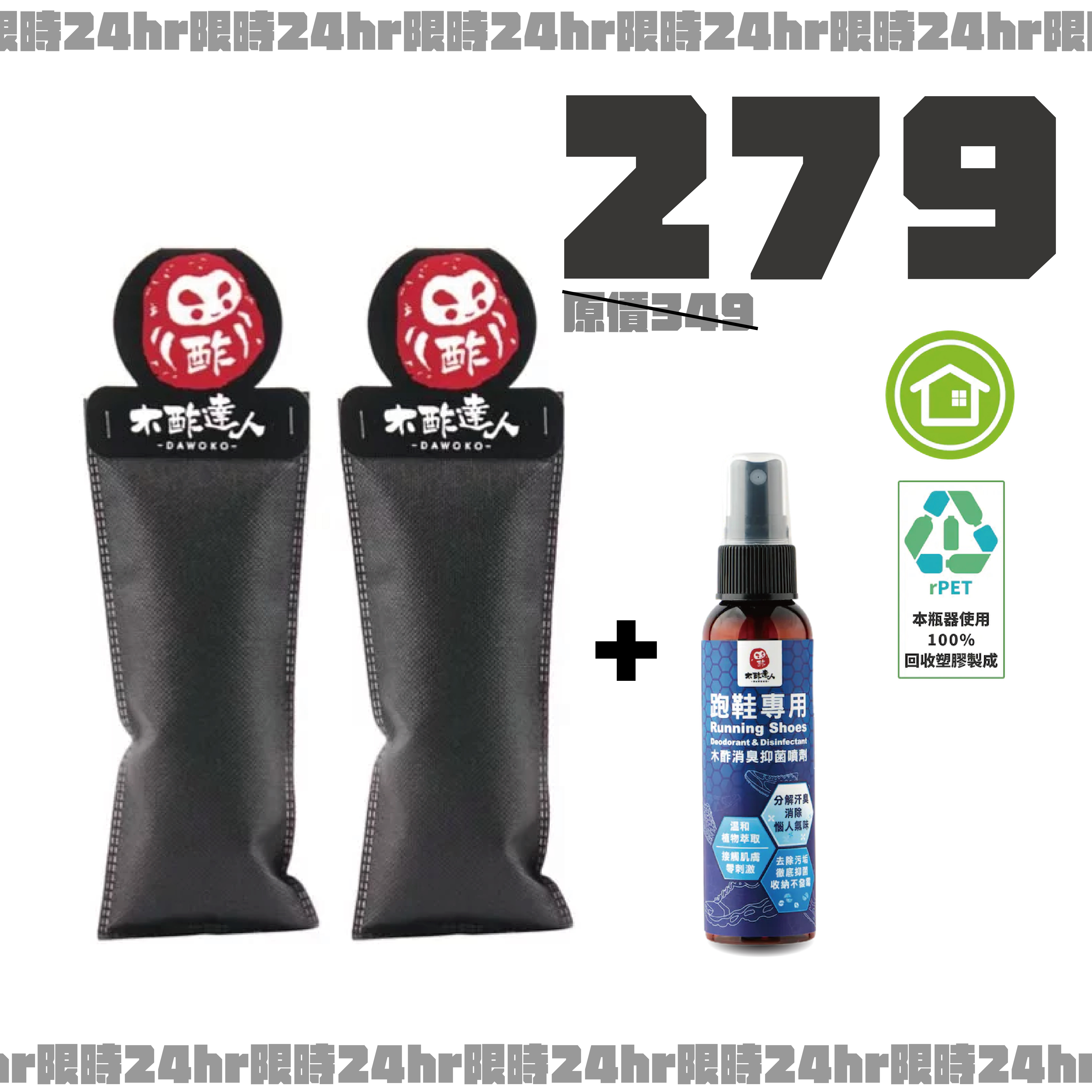 臭鞋救星組合-活性炭包一組+跑鞋噴霧60mL