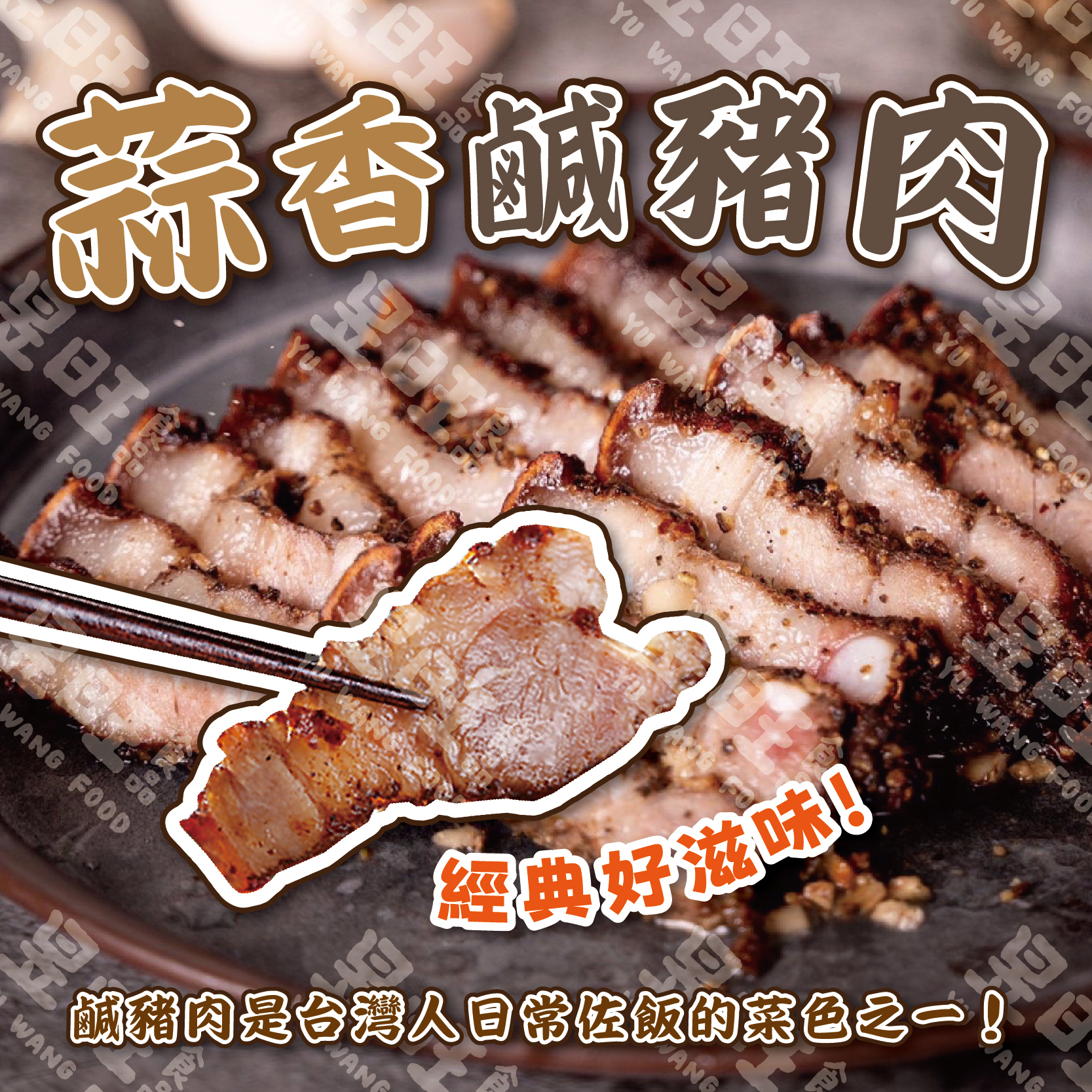 蒜香鹹豬肉