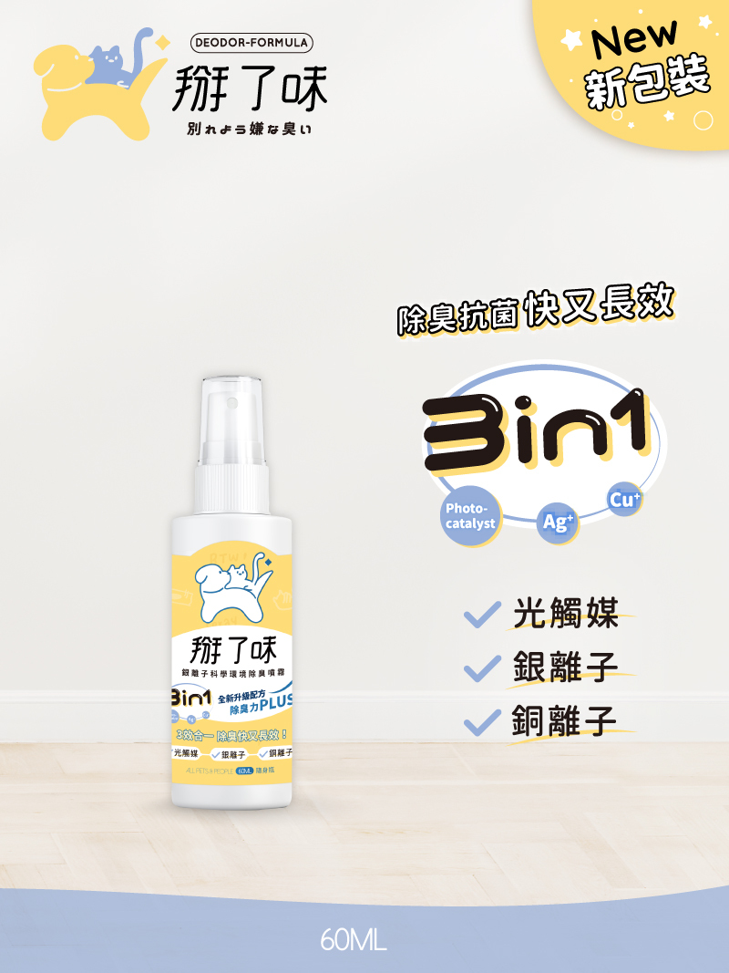 【掰了味】Ag+銀離子科學寵物環境除臭噴霧-草本清香-60ml