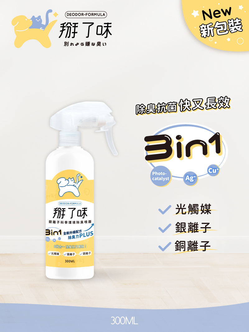 【掰了味】Ag+銀離子科學寵物環境除臭噴霧-草本清香-300ml