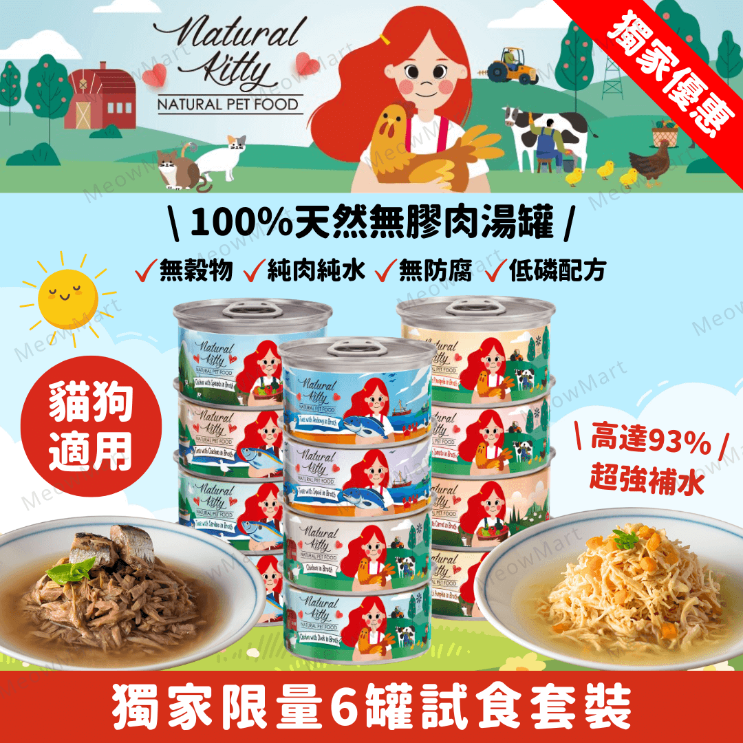 【6罐試食裝】Natural Kitty 100%天然無膠肉湯罐 80g (平均口味) *貓狗適用*