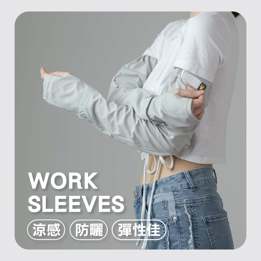 【肌涼】戶外職能防曬袖套丨7AC0032