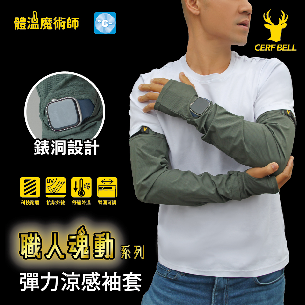 【肌涼】戶外職能防曬袖套丨7AC0032