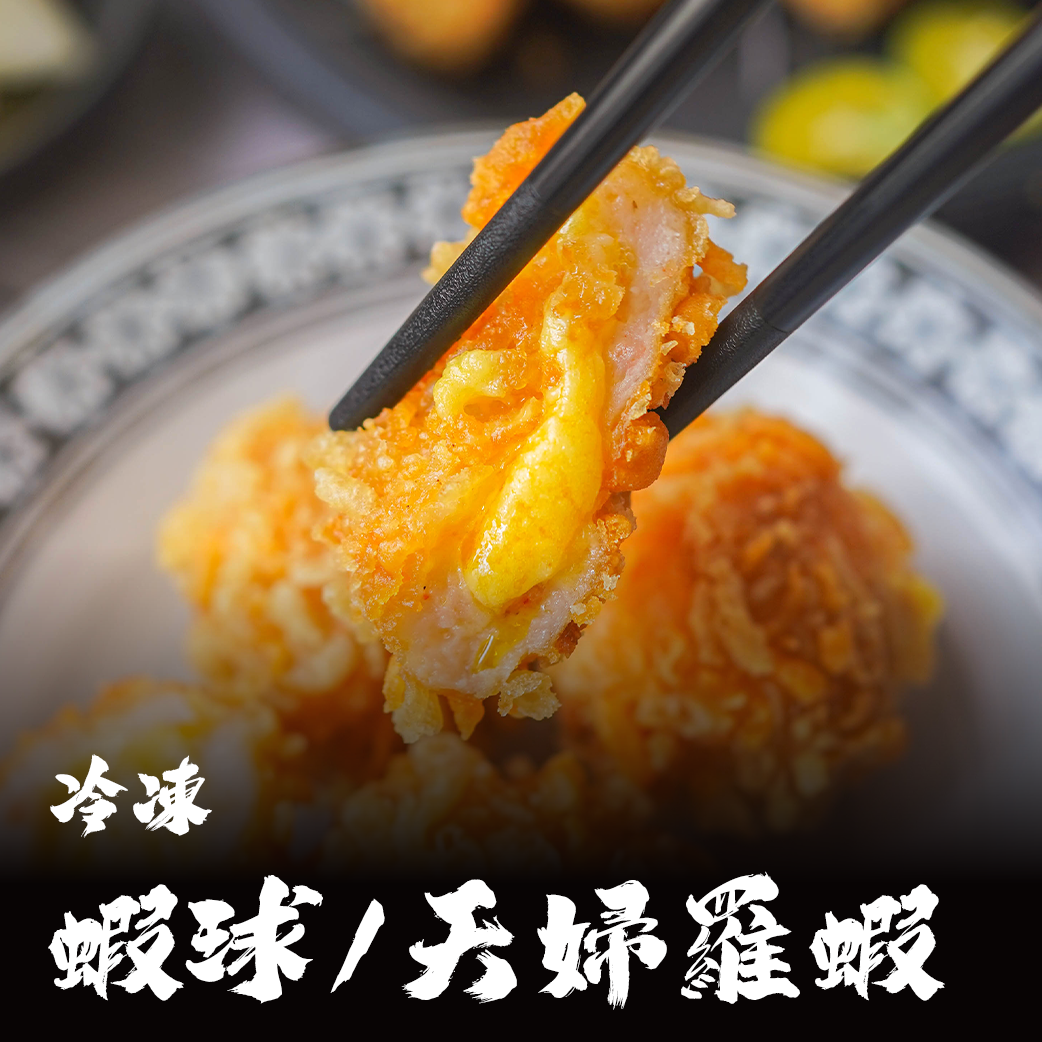 炸物系列｜熔岩蝦球 / 天婦羅炸蝦 / 蝦多拿滋