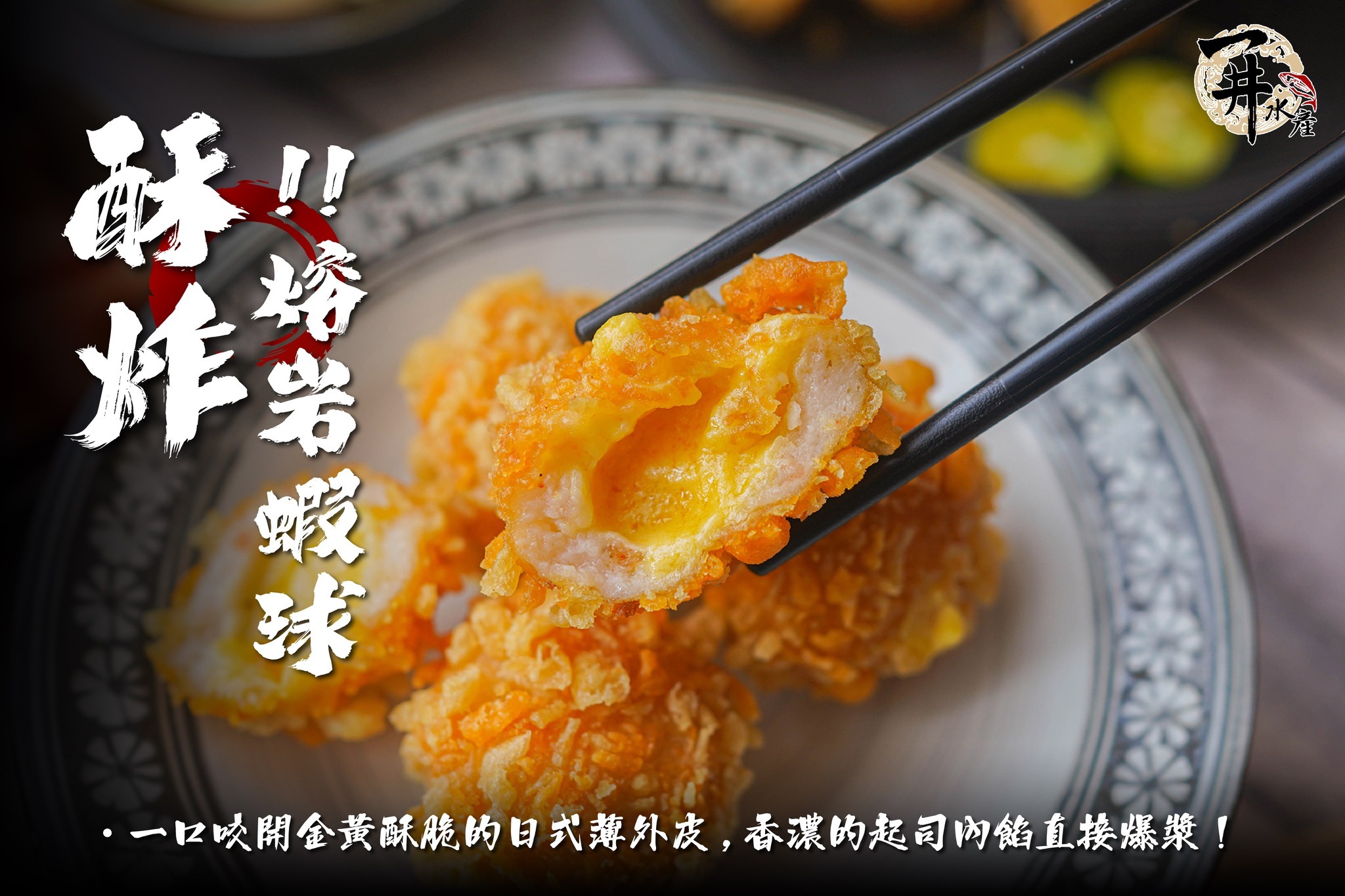 炸物系列｜熔岩蝦球 / 天婦羅炸蝦 / 蝦多拿滋