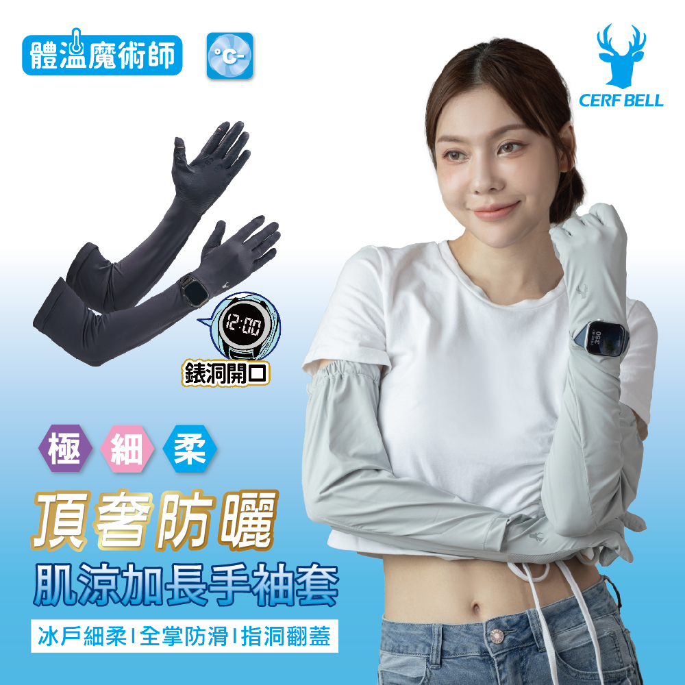 【肌涼】極柔頂奢涼感加長防曬袖套｜7AC0033