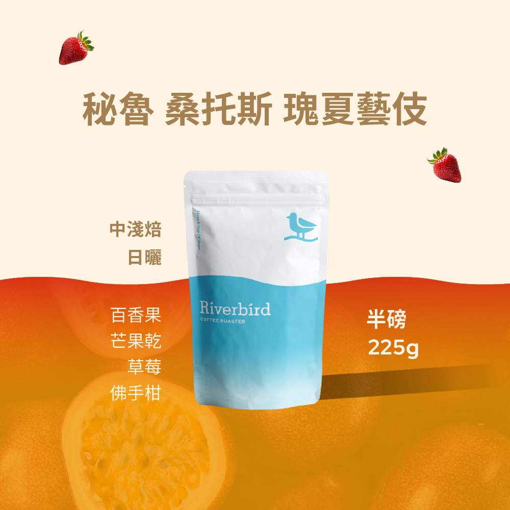 【Riverbird】《225g》秘魯 桑托斯 瑰夏藝伎 中淺焙