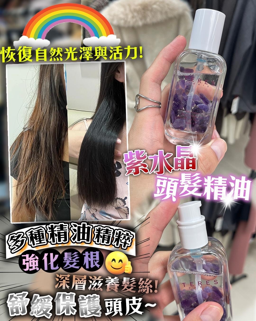 Teres紫水晶🔮護髮油