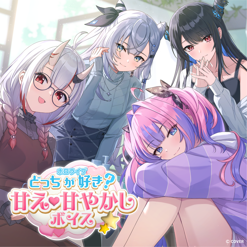 「官方代購」hololive どっちが好き？甘え♡甘やかしボイス 錄音