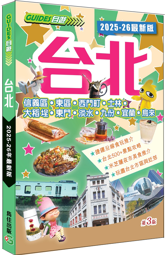 【台北2025-26最新版】|台灣旅遊|捷運|東區|信義商圈|赤峰街|大稻埕|九份|淡水|新北投|烏來|宜蘭|雋佳