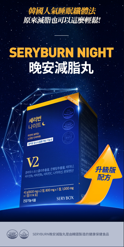 【現貨】Sery Box SERYBURN LL0513901 晚安減脂丸V2 (1盒28小包)