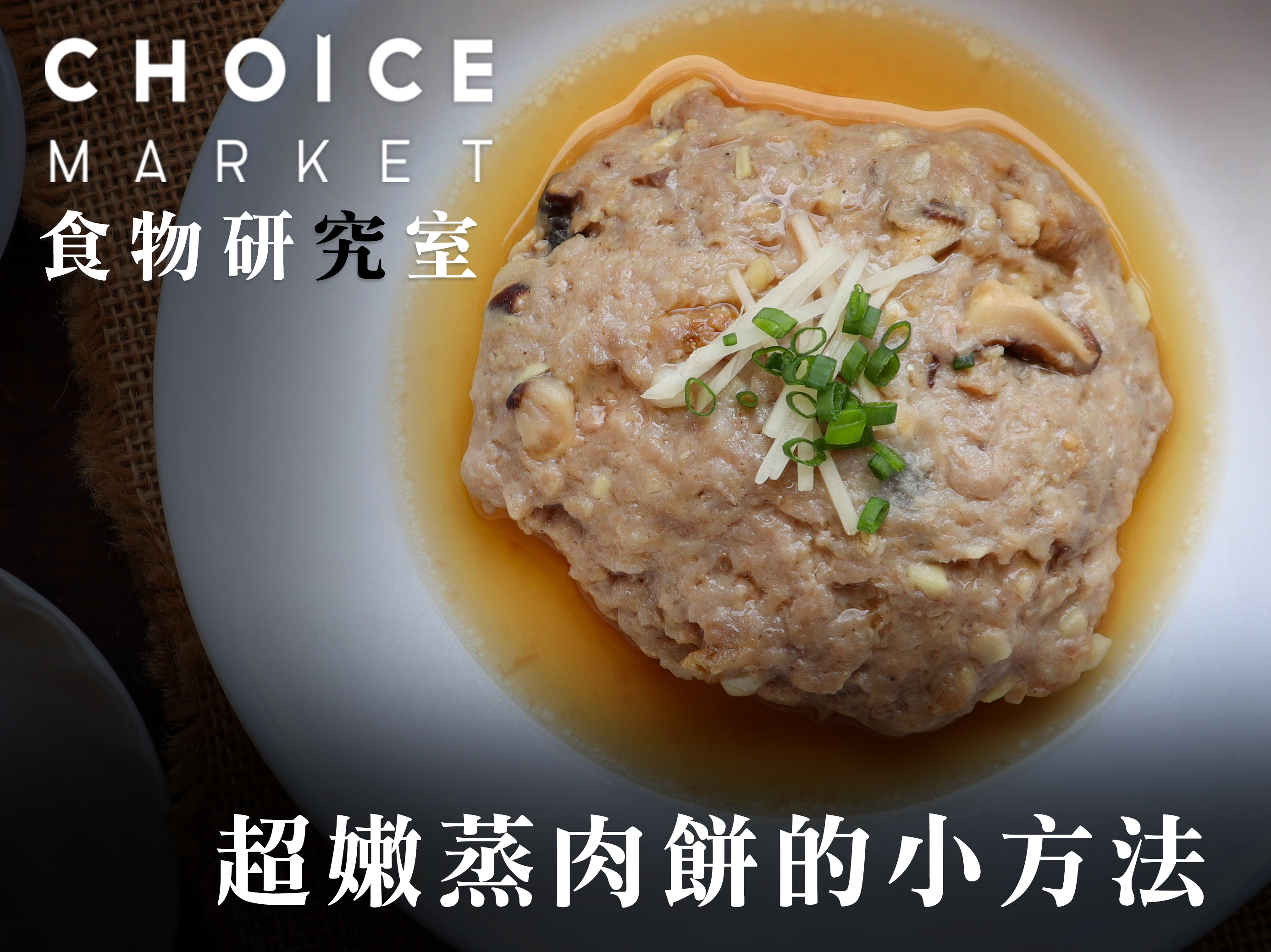 簡單蒸肉餅的小方法