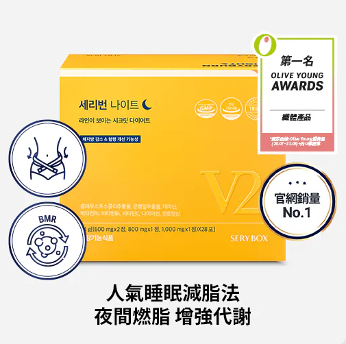 【現貨】Sery Box SERYBURN LL0513901 晚安減脂丸V2 (1盒28小包)