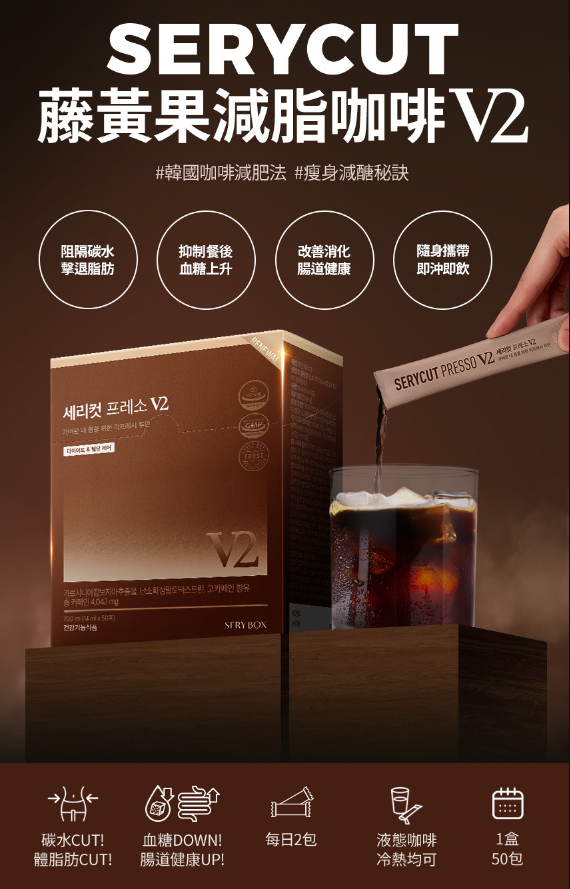 【直播】Sery Box SERYCUT LL0513903 藤黃果減脂咖啡V2 (50包裝)