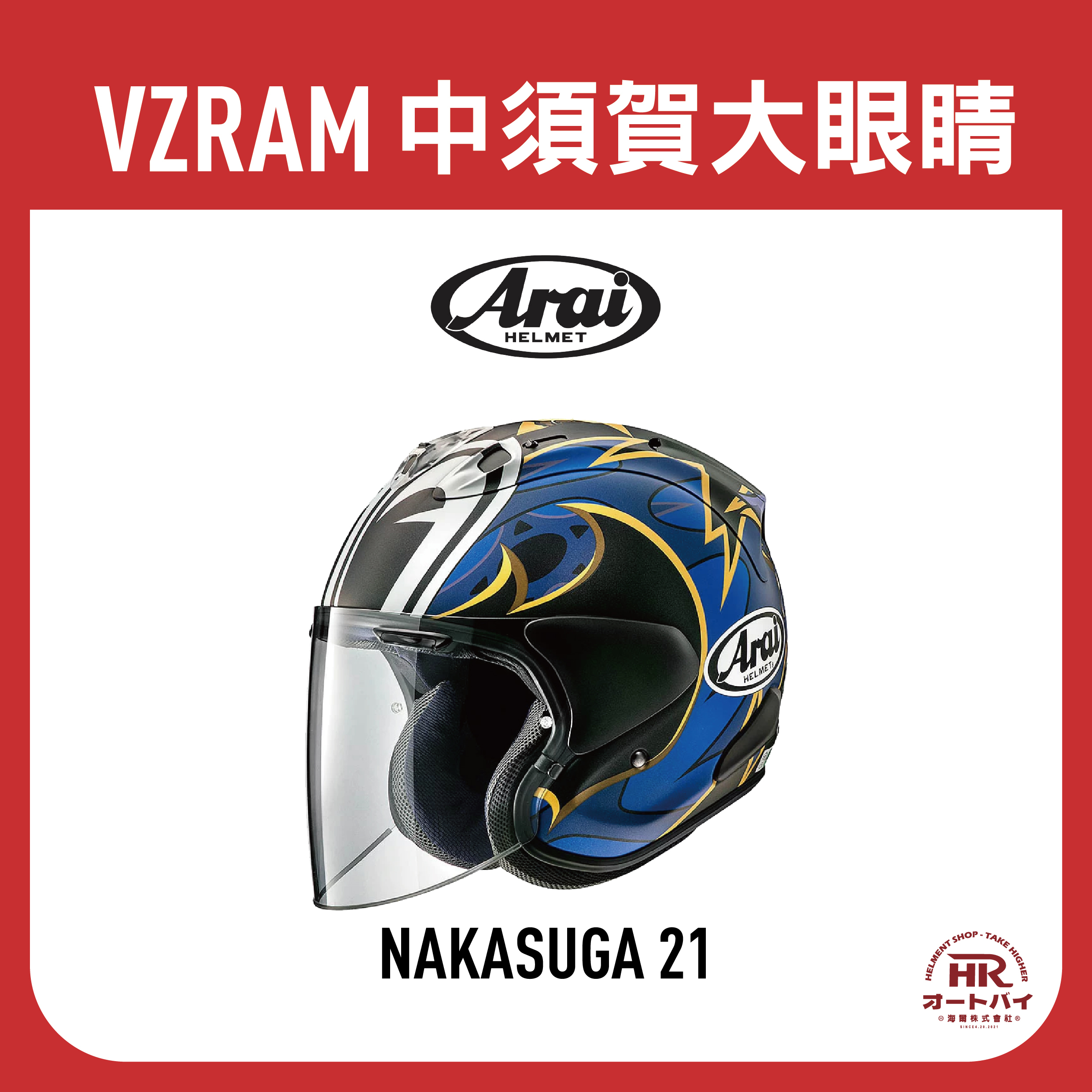 ARAI VZRAM NAKASUGA 21 中須賀大眼睛
